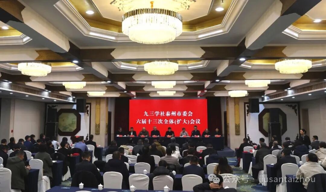 九三学社泰州市委员会召开六届十三次全体（扩大）会议