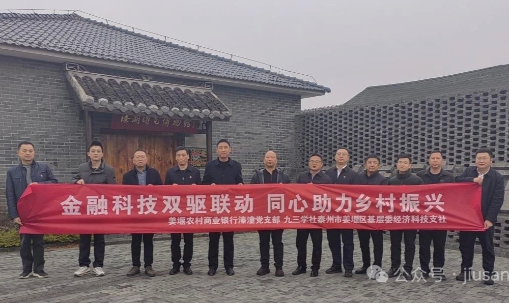 金融科技双驱联动   同心助力乡村振兴——九三学社...
