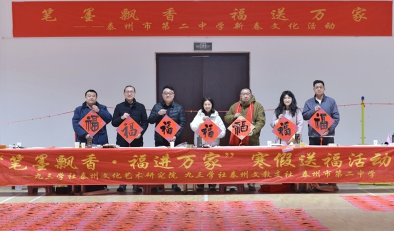 笔墨迎春•带福回家——九三学社泰州文化艺术研究院...